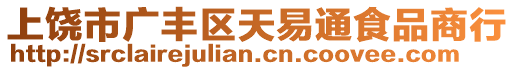 上饒市廣豐區(qū)天易通食品商行