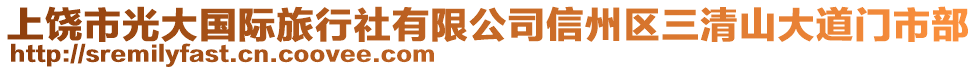 上饒市光大國際旅行社有限公司信州區(qū)三清山大道門市部