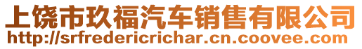 上饒市玖福汽車銷售有限公司