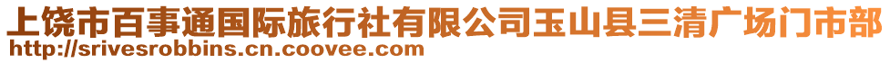 上饒市百事通國際旅行社有限公司玉山縣三清廣場門市部