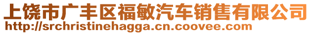 上饒市廣豐區(qū)福敏汽車銷售有限公司