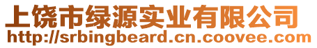 上饒市綠源實業有限公司