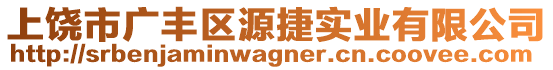 上饒市廣豐區(qū)源捷實(shí)業(yè)有限公司