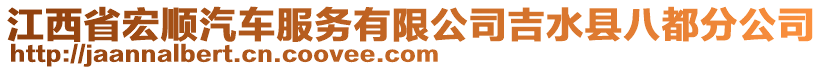 江西省宏順汽車服務(wù)有限公司吉水縣八都分公司