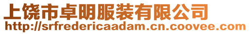 上饒市卓明服裝有限公司