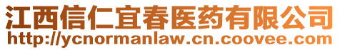 江西信仁宜春医药有限公司