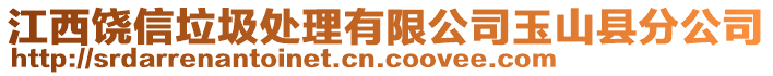 江西饒信垃圾處理有限公司玉山縣分公司