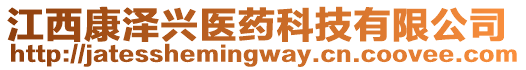 江西康澤興醫(yī)藥科技有限公司