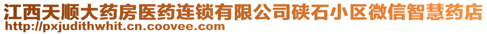 江西天順大藥房醫(yī)藥連鎖有限公司硤石小區(qū)微信智慧藥店