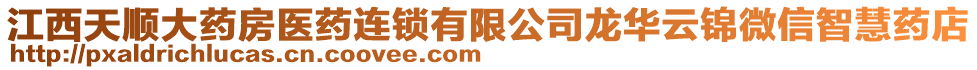 江西天順大藥房醫(yī)藥連鎖有限公司龍華云錦微信智慧藥店