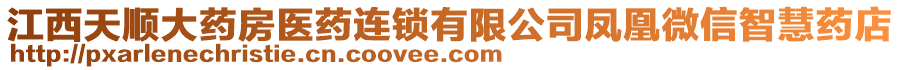 江西天順大藥房醫(yī)藥連鎖有限公司鳳凰微信智慧藥店