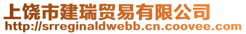 上饒市建瑞貿(mào)易有限公司