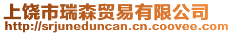 上饒市瑞森貿(mào)易有限公司