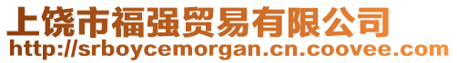 上饒市福強貿(mào)易有限公司