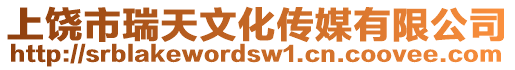 上饒市瑞天文化傳媒有限公司