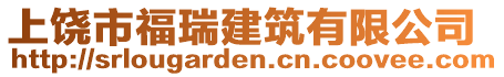 上饒市福瑞建筑有限公司