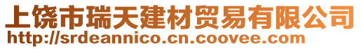 上饒市瑞天建材貿(mào)易有限公司