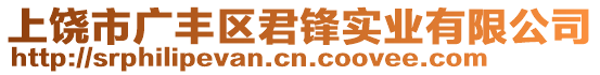 上饒市廣豐區(qū)君鋒實業(yè)有限公司