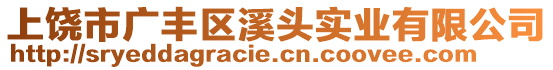 上饒市廣豐區(qū)溪頭實(shí)業(yè)有限公司