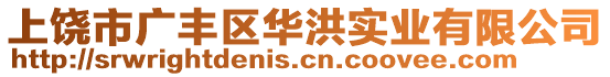 上饒市廣豐區(qū)華洪實(shí)業(yè)有限公司