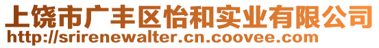 上饒市廣豐區(qū)怡和實(shí)業(yè)有限公司