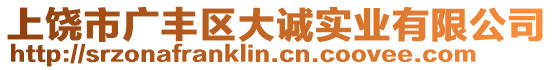 上饒市廣豐區(qū)大誠實(shí)業(yè)有限公司