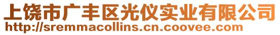 上饒市廣豐區(qū)光儀實(shí)業(yè)有限公司