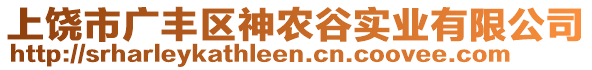 上饒市廣豐區(qū)神農(nóng)谷實(shí)業(yè)有限公司