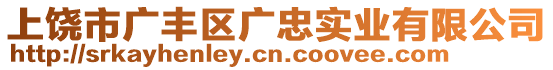 上饒市廣豐區(qū)廣忠實業(yè)有限公司