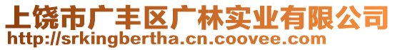 上饒市廣豐區(qū)廣林實(shí)業(yè)有限公司