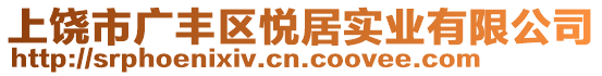 上饒市廣豐區悅居實業有限公司