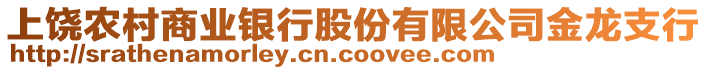 上饒農(nóng)村商業(yè)銀行股份有限公司金龍支行