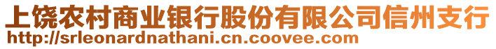 上饒農(nóng)村商業(yè)銀行股份有限公司信州支行