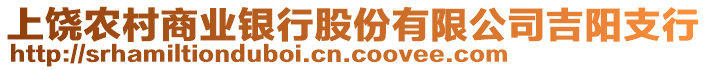 上饒農(nóng)村商業(yè)銀行股份有限公司吉陽(yáng)支行