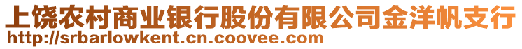 上饒農(nóng)村商業(yè)銀行股份有限公司金洋帆支行