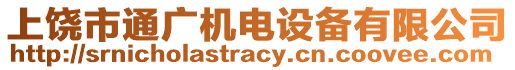 上饒市通廣機(jī)電設(shè)備有限公司