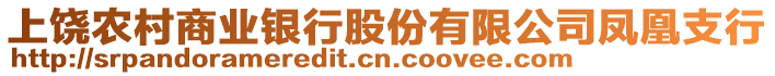 上饒農(nóng)村商業(yè)銀行股份有限公司鳳凰支行