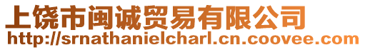 上饒市閩誠貿(mào)易有限公司