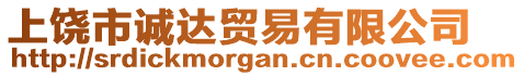 上饒市誠達(dá)貿(mào)易有限公司