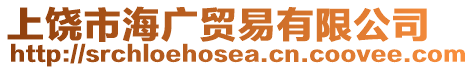 上饒市海廣貿(mào)易有限公司