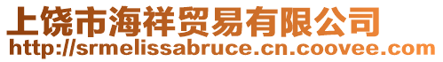 上饒市海祥貿(mào)易有限公司