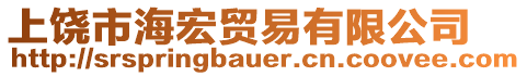 上饒市海宏貿(mào)易有限公司