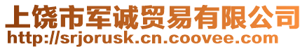 上饒市軍誠貿(mào)易有限公司