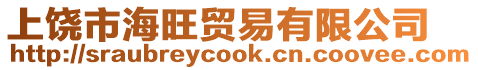 上饒市海旺貿易有限公司