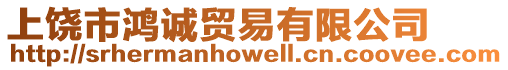 上饒市鴻誠貿(mào)易有限公司