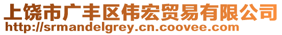 上饒市廣豐區(qū)偉宏貿(mào)易有限公司