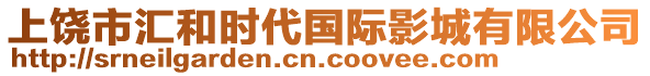 上饒市匯和時(shí)代國(guó)際影城有限公司