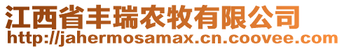 江西省豐瑞農(nóng)牧有限公司