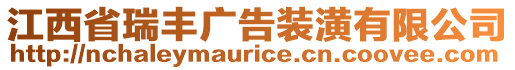 江西省瑞豐廣告裝潢有限公司