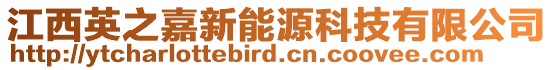 江西英之嘉新能源科技有限公司